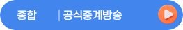 종합공식중계방송