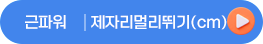 근파워제자리멀리띄기(cm)
