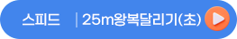 스피드25m왕복달리기(초)